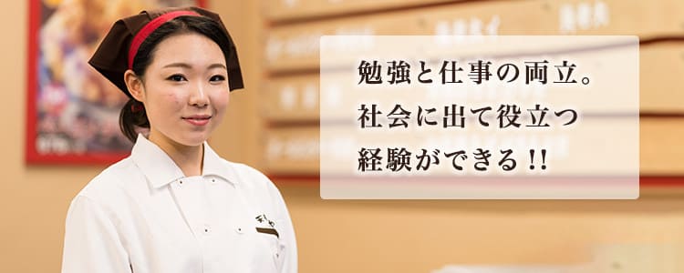勉強と仕事の両立。社会に出て役立つ経験ができる!!
